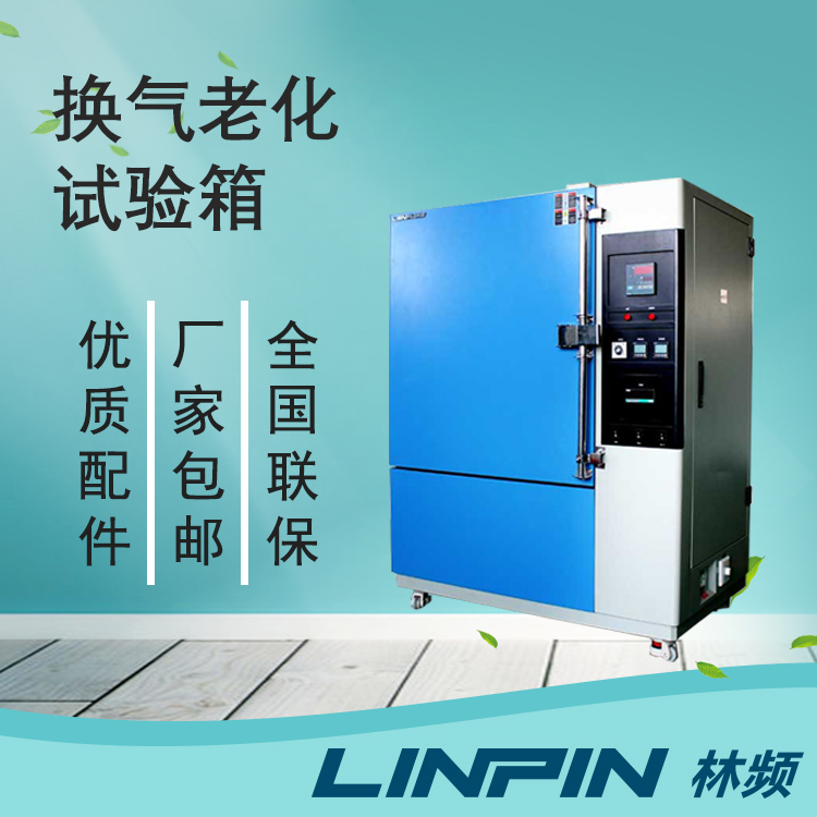 解析換氣老化試驗(yàn)箱對(duì)產(chǎn)品質(zhì)量意義